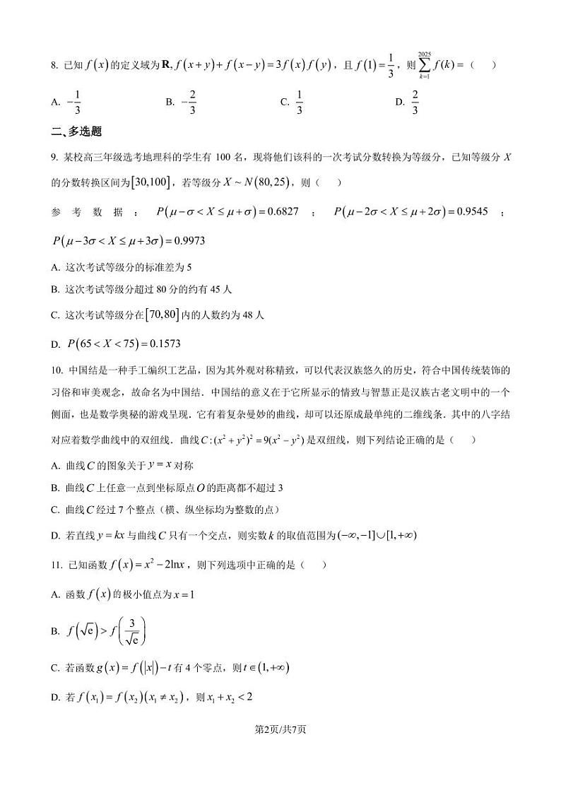 湖南长沙六校2025届高三上学期九月大联考数学试卷+答案第2页
