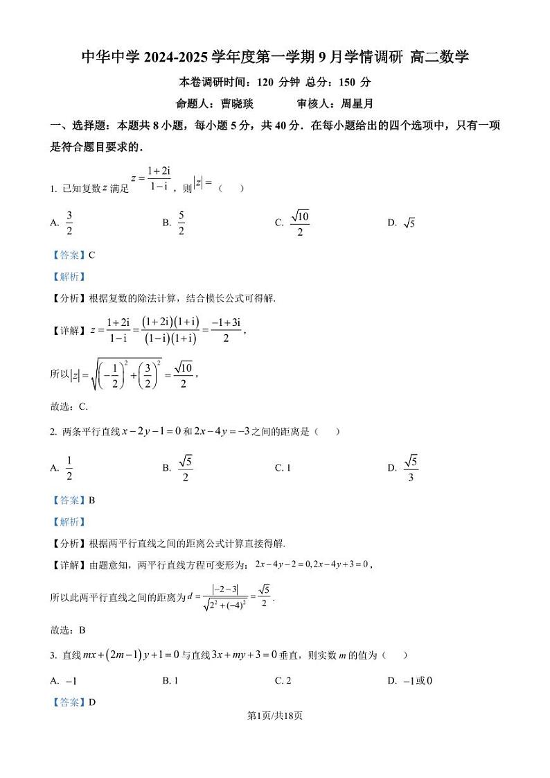 江苏南京中华中学2024-2025学年高二上学期9月学情调研数学试题（解析版）第1页