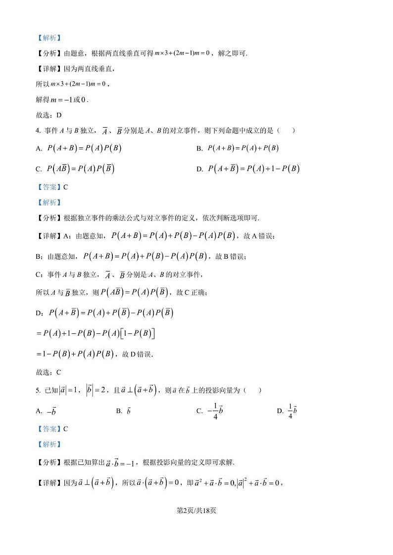 江苏南京中华中学2024-2025学年高二上学期9月学情调研数学试题（解析版）第2页