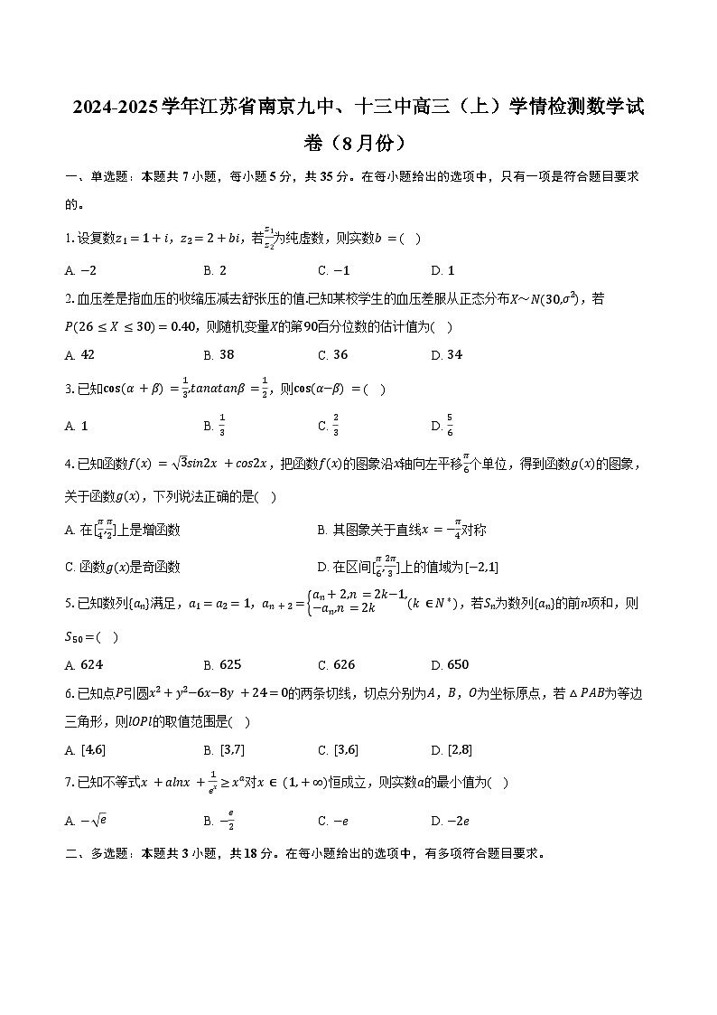 2024-2025学年江苏省南京九中、十三中高三（上）学情检测数学试卷（8月份）（含答案）第1页