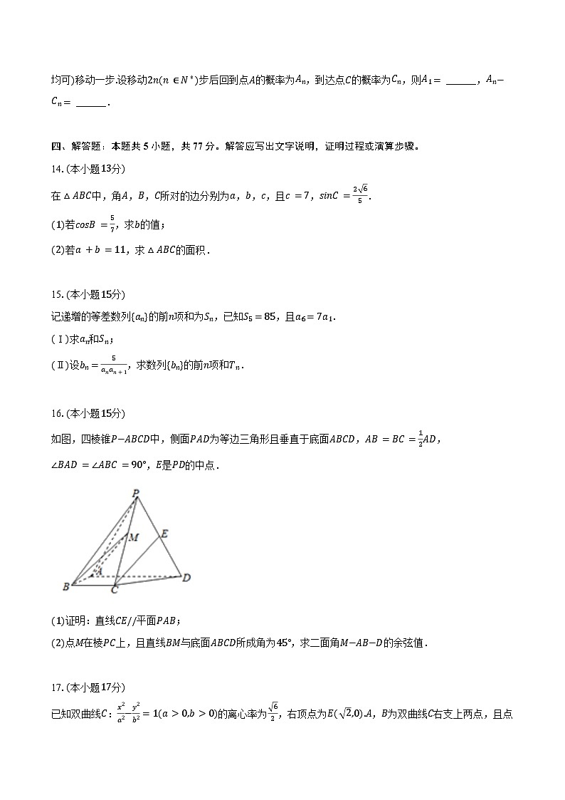 2024-2025学年江苏省南京九中、十三中高三（上）学情检测数学试卷（8月份）（含答案）第3页