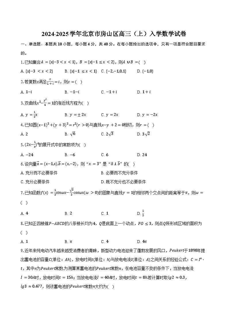 2024-2025学年北京市房山区高三（上）入学数学试卷（含答案）01