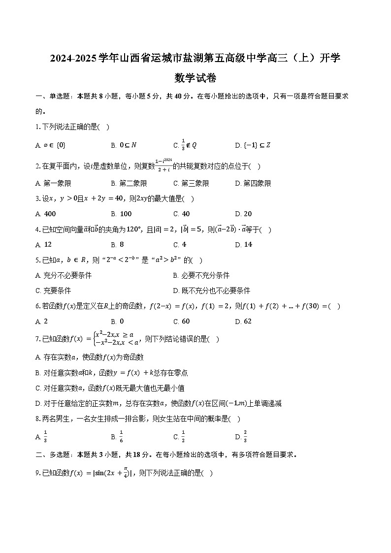 2024-2025学年山西省运城市盐湖第五高级中学高三（上）开学数学试卷（含答案）第1页