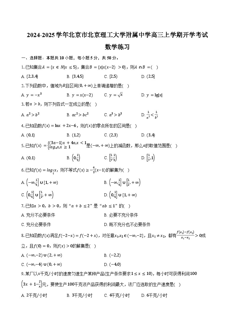 2024-2025学年北京市北京理工大学附属中学高三上学期开学考试数学练习（含答案）第1页