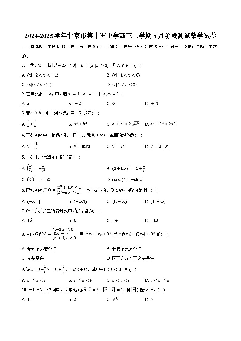 2024-2025学年北京市第十五中学高三上学期8月阶段测试数学试卷（含答案）第1页
