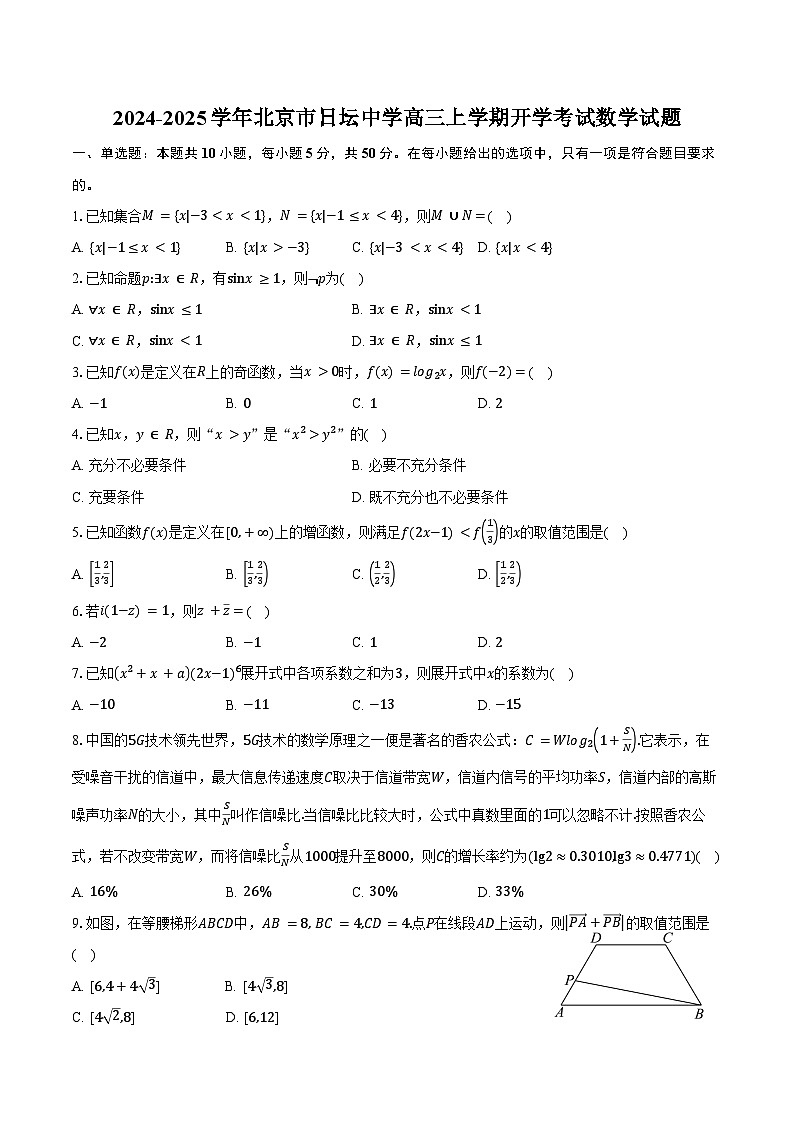 2024-2025学年北京市日坛中学高三上学期开学考试数学试题（含答案）第1页