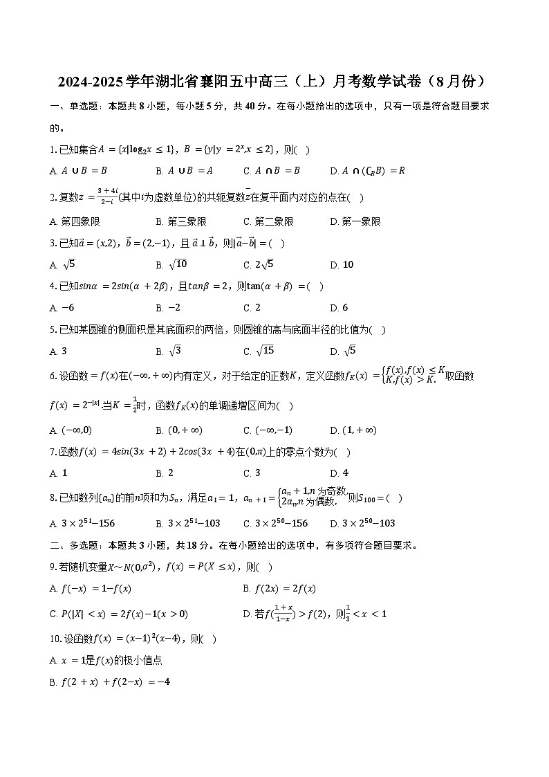 2024-2025学年湖北省襄阳五中高三（上）月考数学试卷（8月份）（含答案）第1页