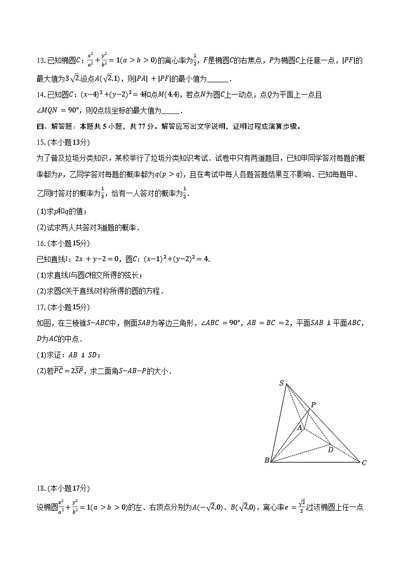 2024-2025学年重庆市江北区鲁能巴蜀中学荣耀班高二（上）入学数学试卷（含答案）第3页