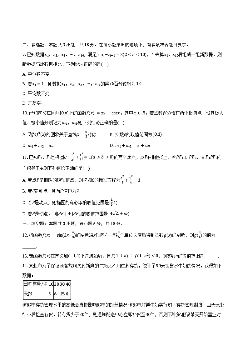 2024-2025学年湖南省名校联合体高三（上）入学数学试卷（含答案）02