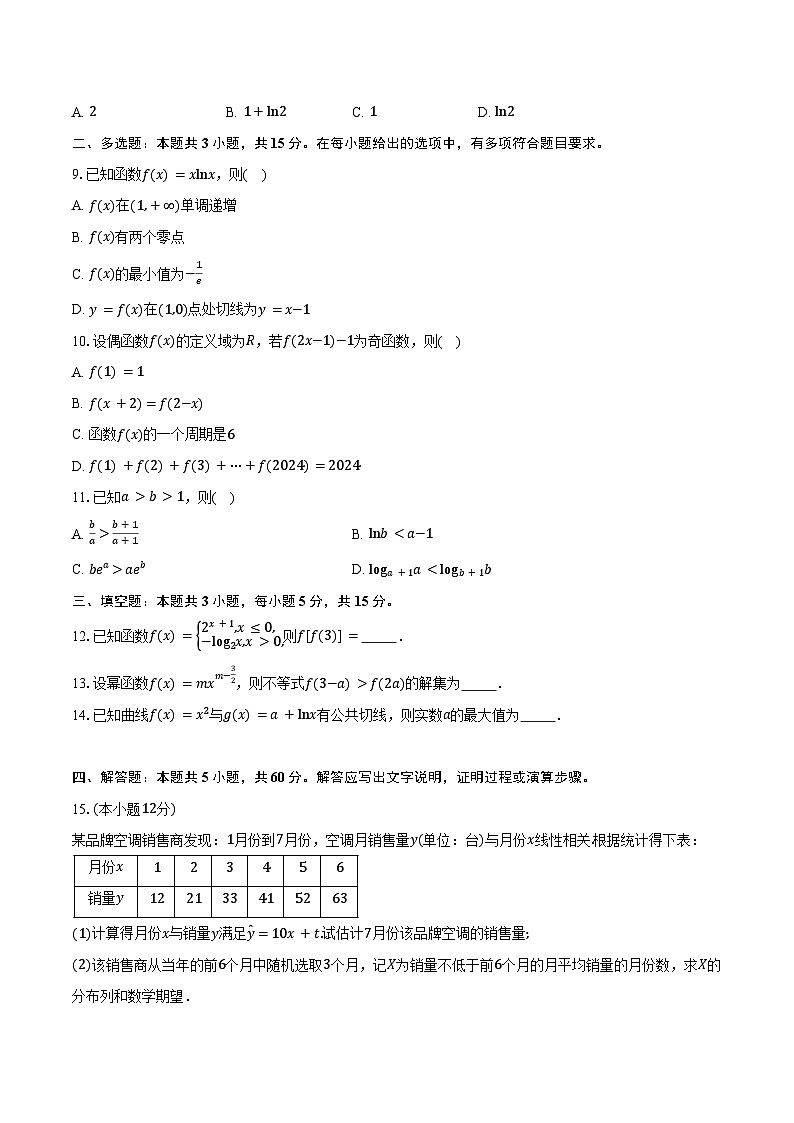 江苏省南通市海安市实验中学2025届高三上学期学业质量统测（一）数学试题（含答案）第2页