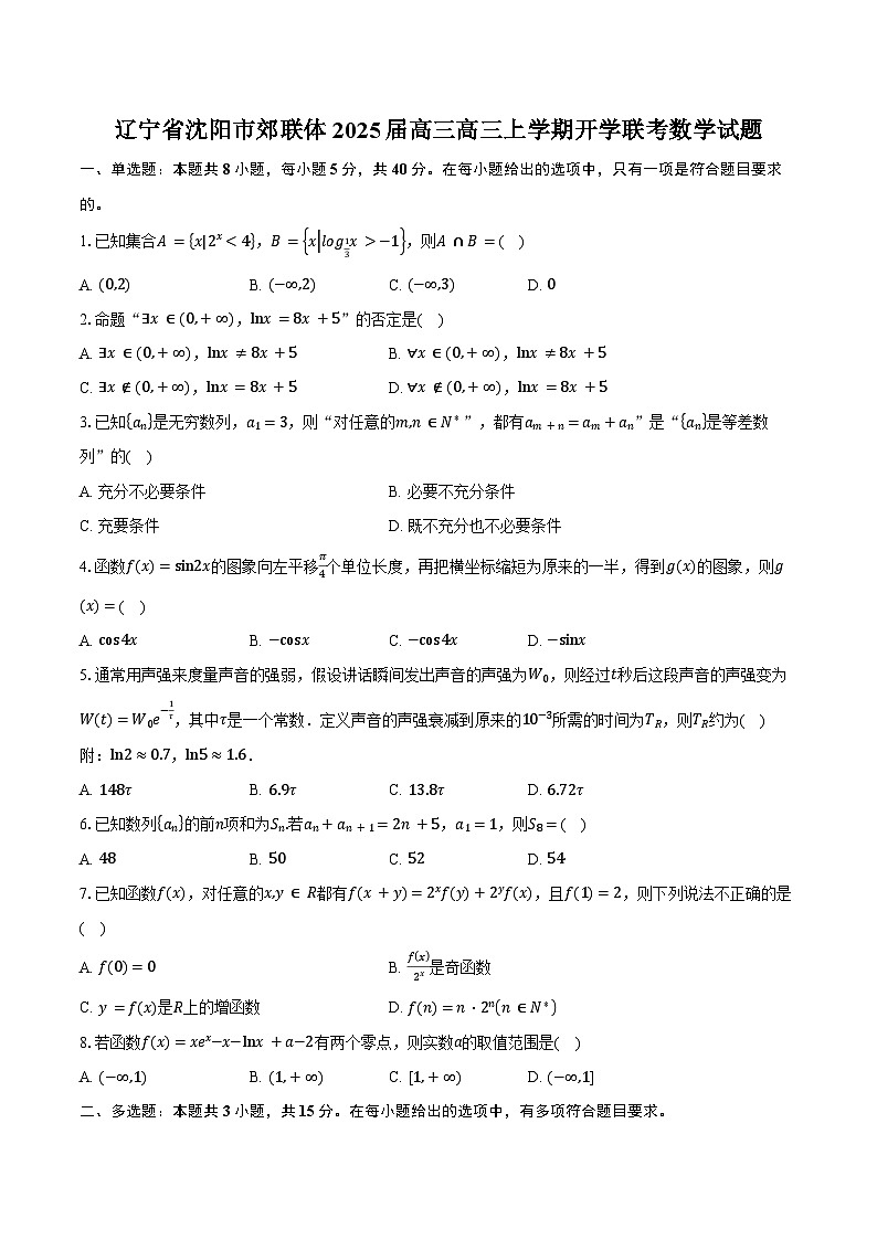 辽宁省沈阳市郊联体2025届高三上学期开学联考数学试题（含答案）第1页