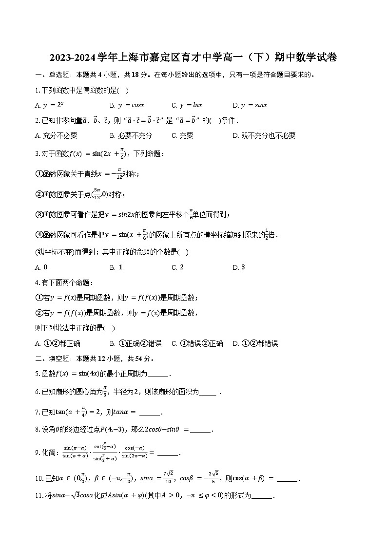 2023-2024学年上海市嘉定区育才中学高一（下）期中数学试卷（含答案）第1页