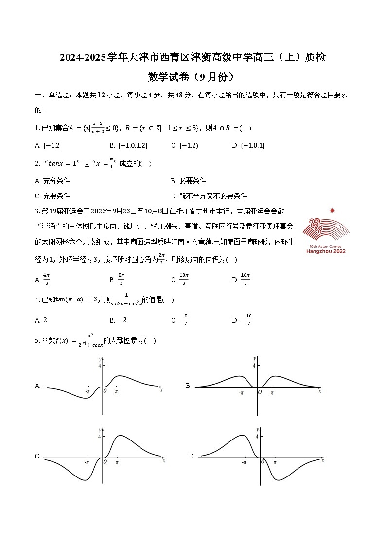 2024-2025学年天津市西青区津衡高级中学高三（上）质检数学试卷（9月份）（含答案）第1页