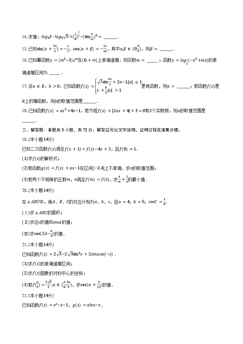 2024-2025学年天津市西青区津衡高级中学高三（上）质检数学试卷（9月份）（含答案）第3页
