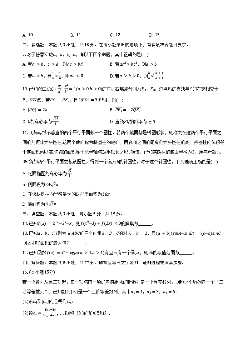 2024-2025学年广东省深圳市红岭中学高三（上）第一次月考数学试卷（含答案）第2页