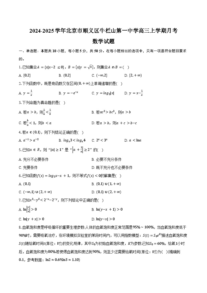 2024-2025学年北京市顺义区牛栏山第一中学高三上学期月考数学试题（含答案）01