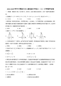 2024-2025学年宁夏银川市上游高级中学高三（上）开学数学试卷（含答案）