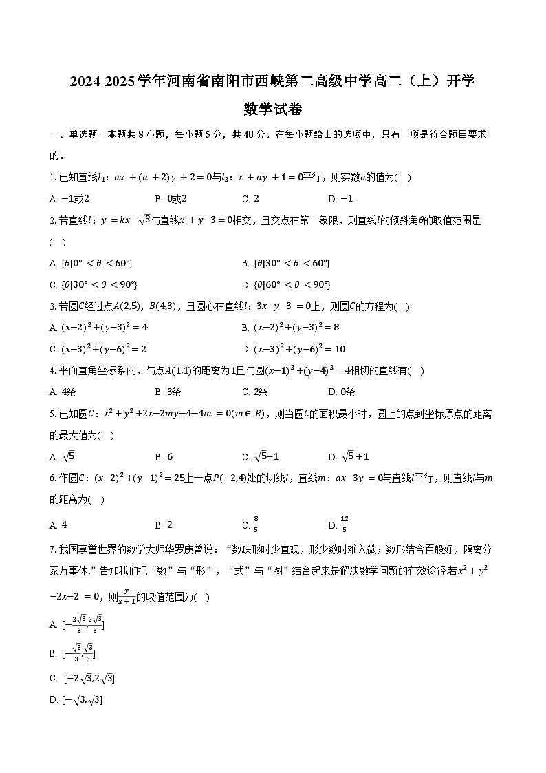 2024-2025学年河南省南阳市西峡第二高级中学高二（上）开学数学试卷（含答案）第1页