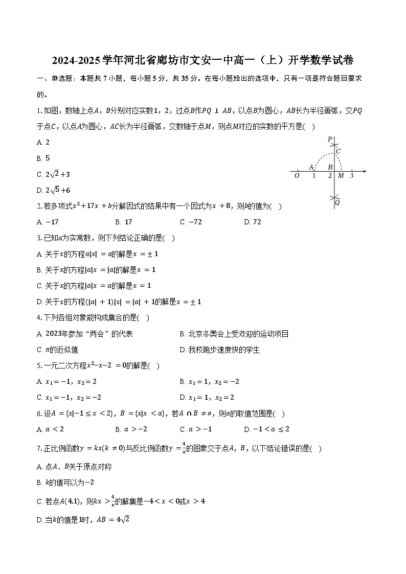 2024-2025学年河北省廊坊市文安一中高一（上）开学数学试卷（含答案）第1页