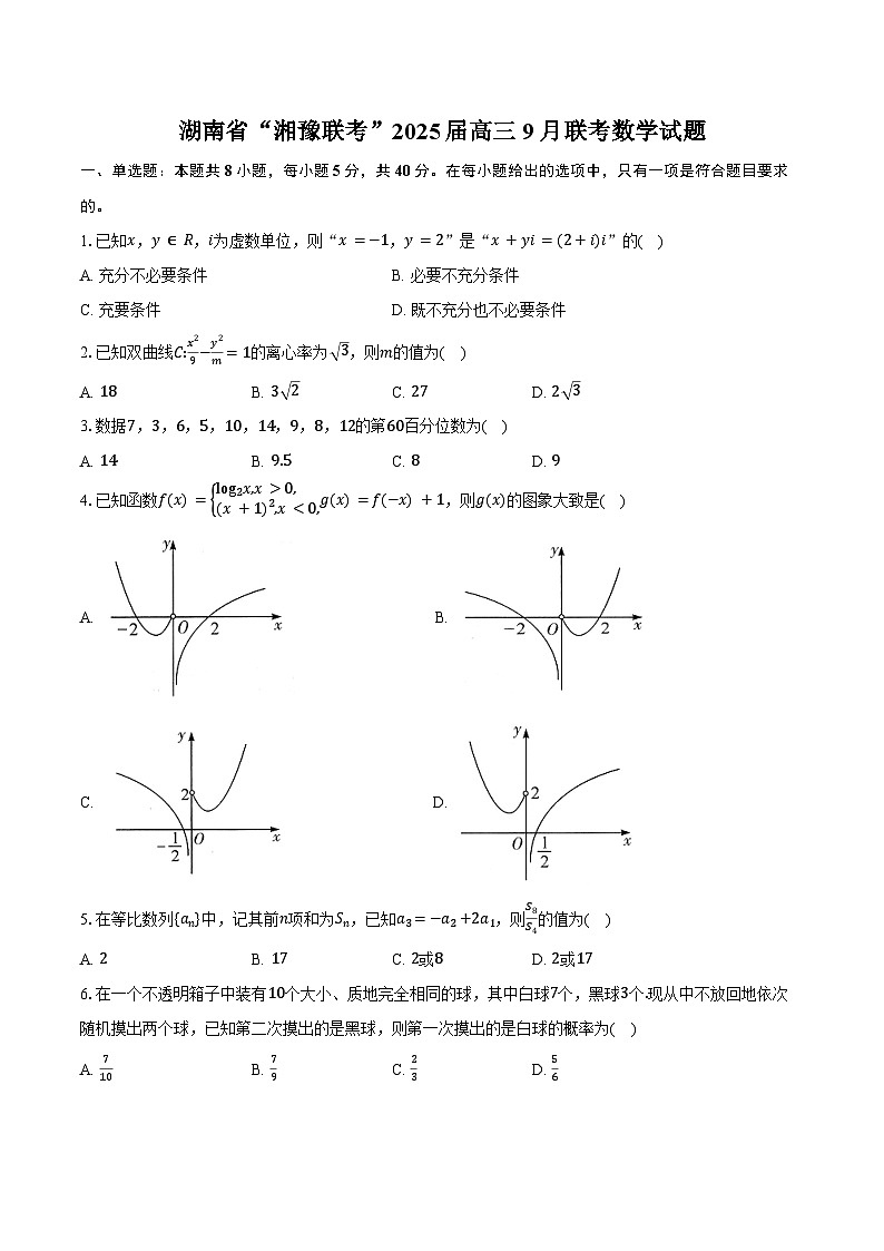 湖南省“湘豫联考”2025届高三9月联考数学试题（含答案）01