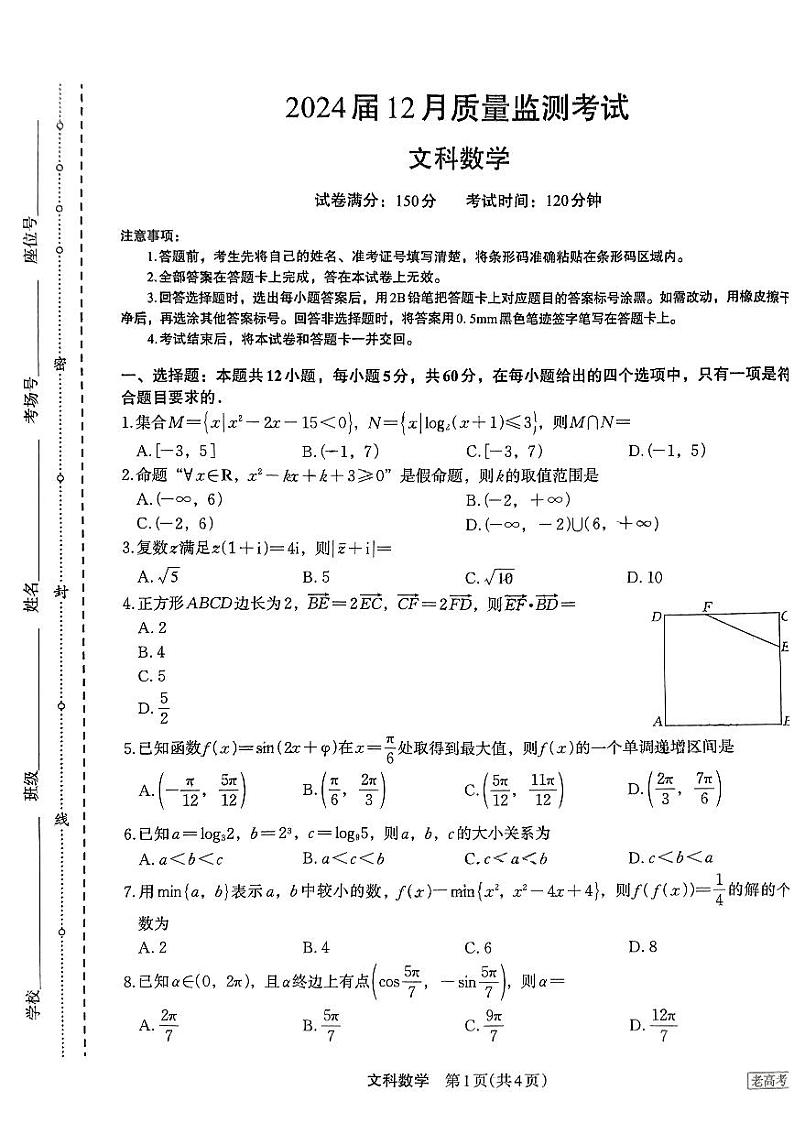 陕西省菁师联盟2023_2024学年高三数学上学期12月质量监测考试文pdf第1页