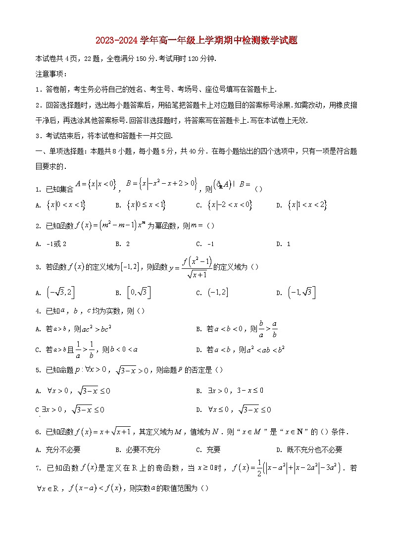 山东省名校考试联盟2023_2024学年高一数学上学期期中联考试题01