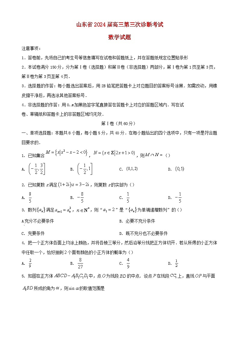 山东省2023_2024学年高三数学上学期第三次诊断考试12月含解析01