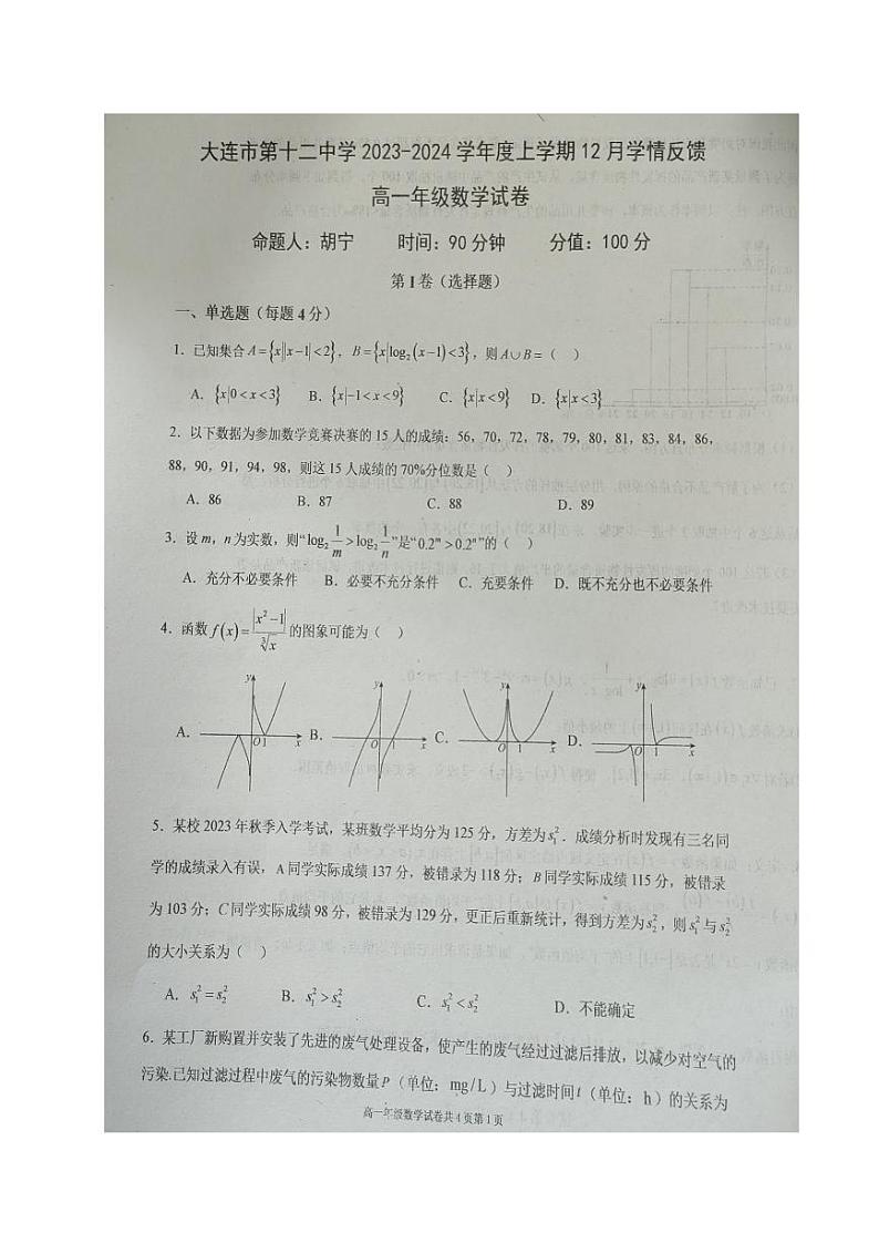 辽宁省大连市2023_2024学年高一数学上学期12月学情反馈试题pdf第1页