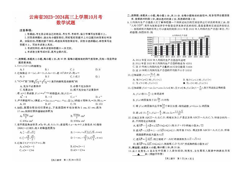 云南省2023_2024高三数学上学期10月月考试题pdf01