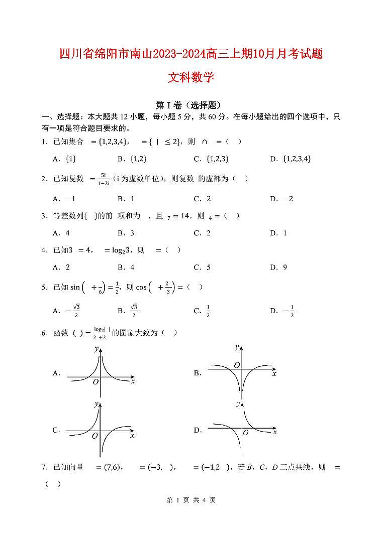 四川省绵阳市南山2023_2024高三文科数学上学期10月月考试题pdf01
