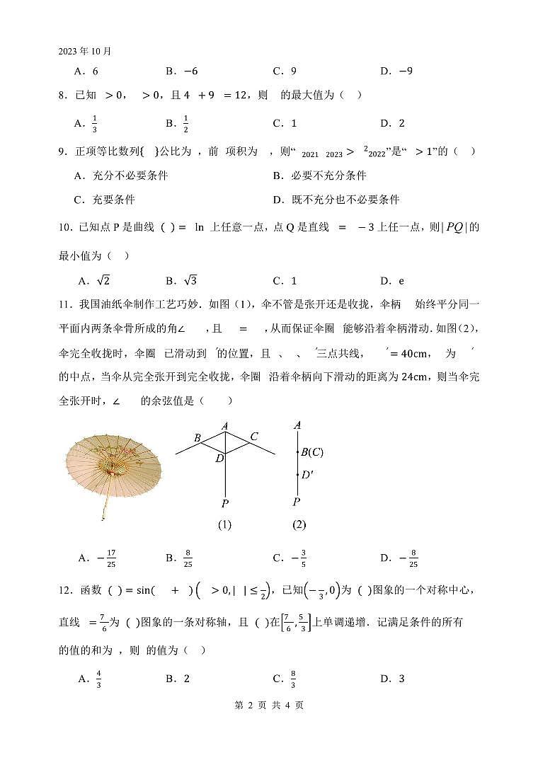四川省绵阳市南山2023_2024高三文科数学上学期10月月考试题pdf02