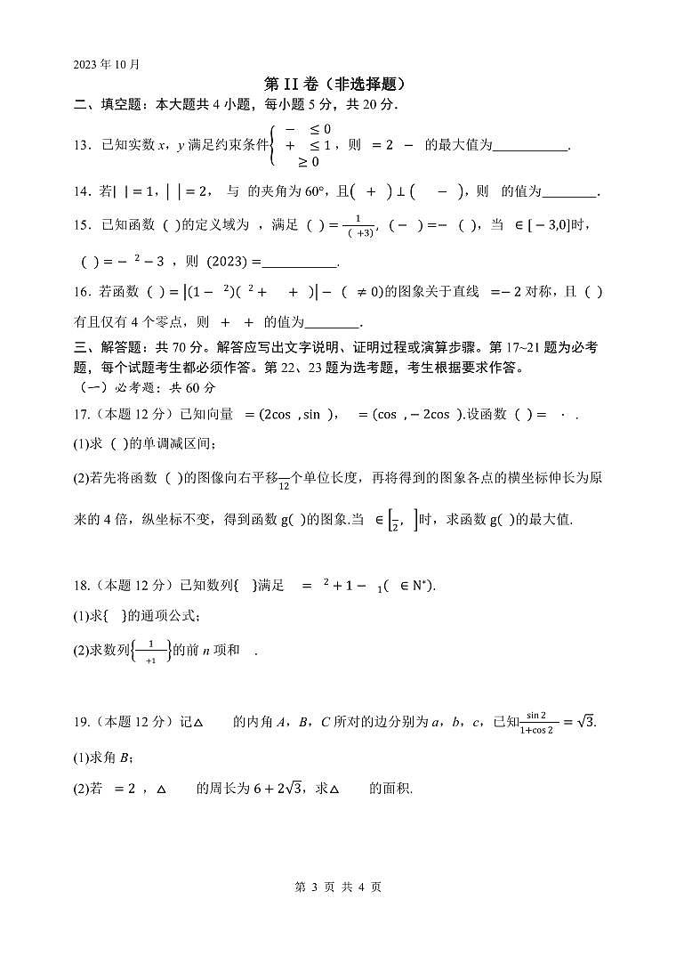 四川省绵阳市南山2023_2024高三文科数学上学期10月月考试题pdf03