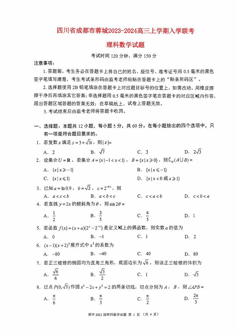 四川省成都市蓉城2023_2024高三理科数学上学期开学考试题pdf第1页