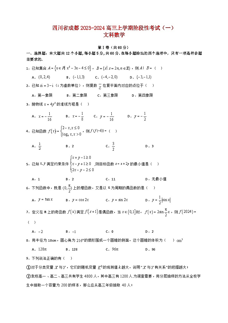四川省成都2023_2024高三文科数学上学期10月月考试题第1页