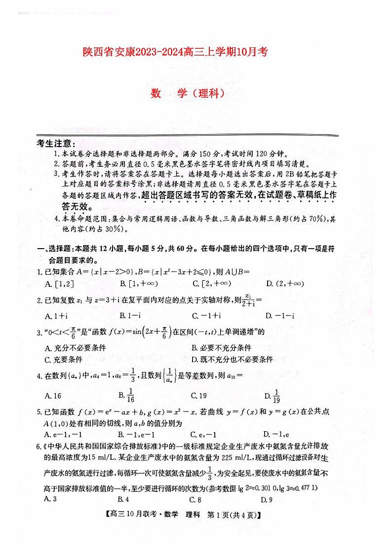 陕西省安康2023_2024高三理科数学上学期10月月考试题pdf01