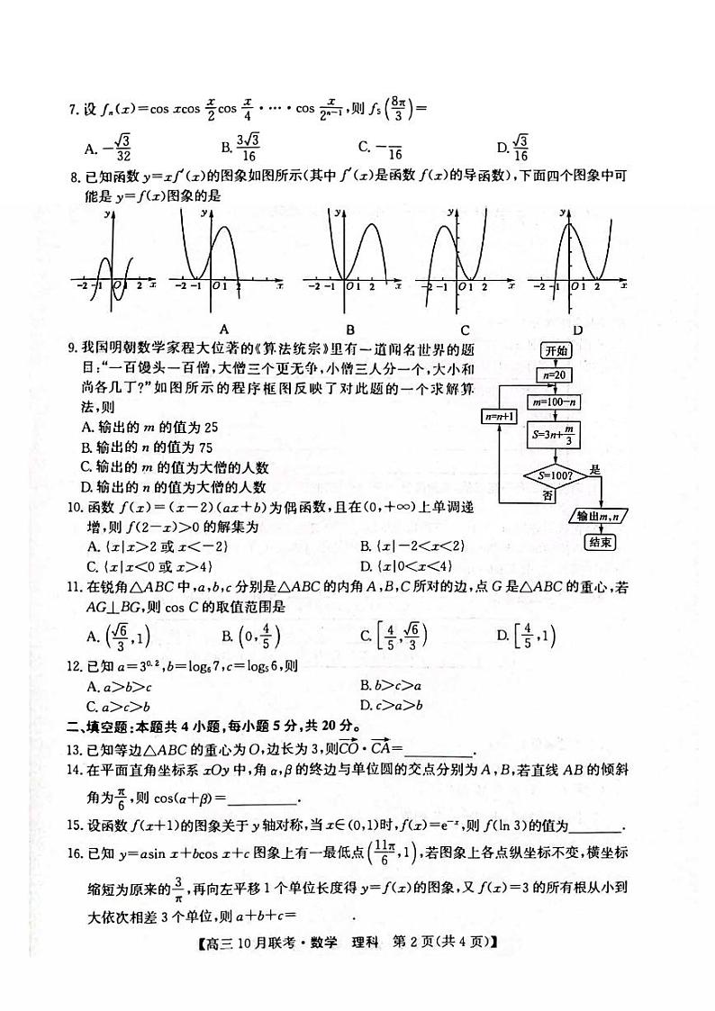 陕西省安康2023_2024高三理科数学上学期10月月考试题pdf02