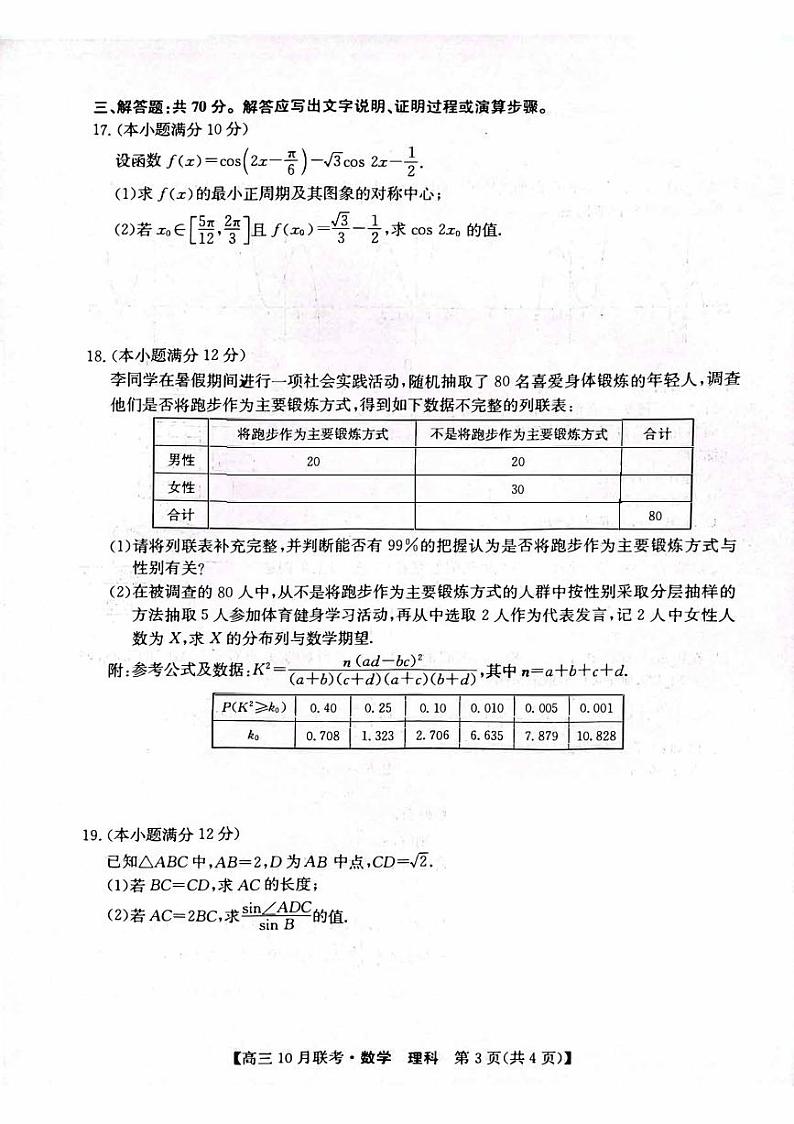 陕西省安康2023_2024高三理科数学上学期10月月考试题pdf03