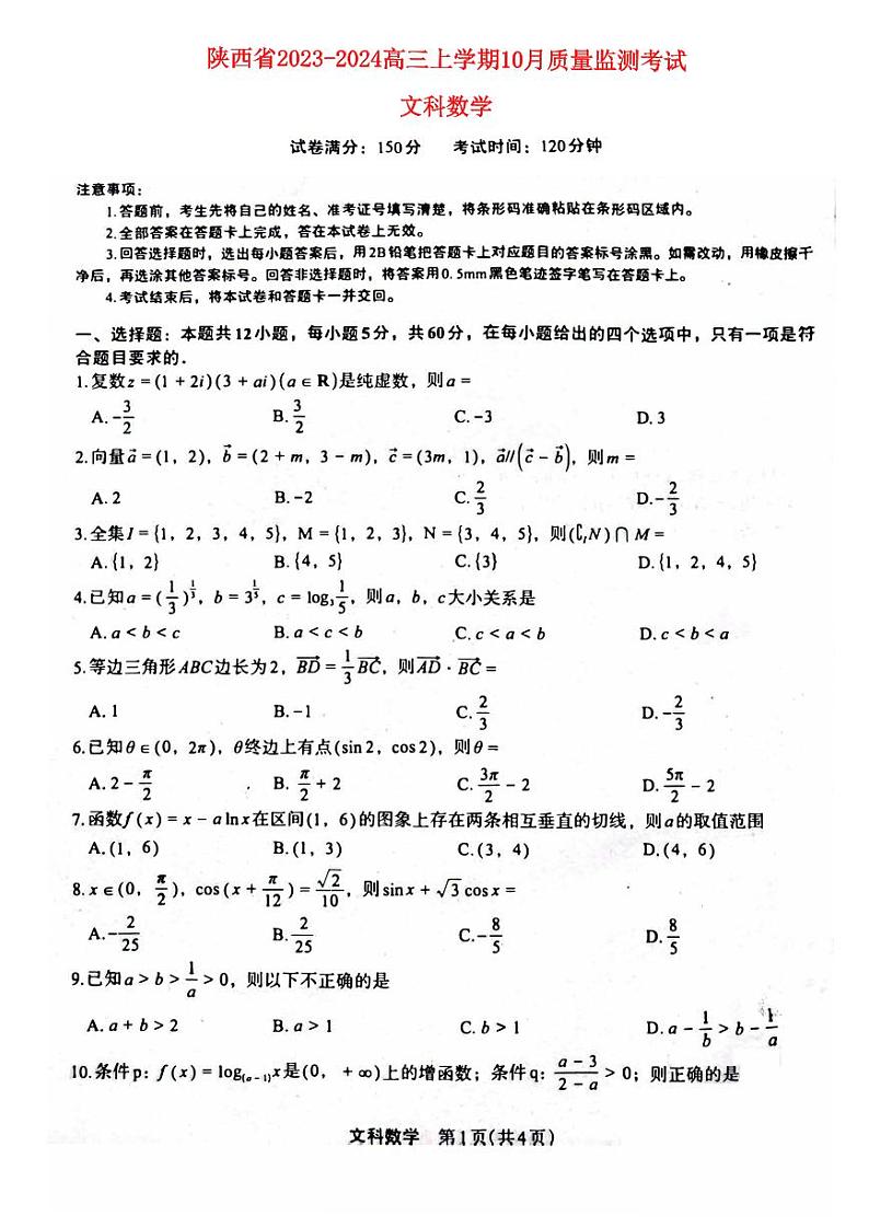 陕西省2023_2024高三文科数学上学期10月质量检测考试题pdf第1页