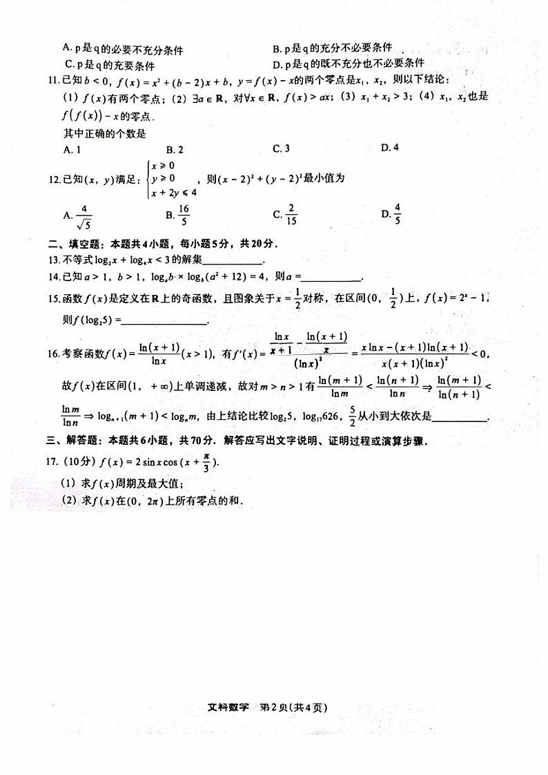 陕西省2023_2024高三文科数学上学期10月质量检测考试题pdf第2页
