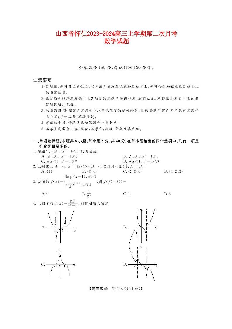 山西省怀仁2023_2024高三数学上学期第二次月考试题pdf01