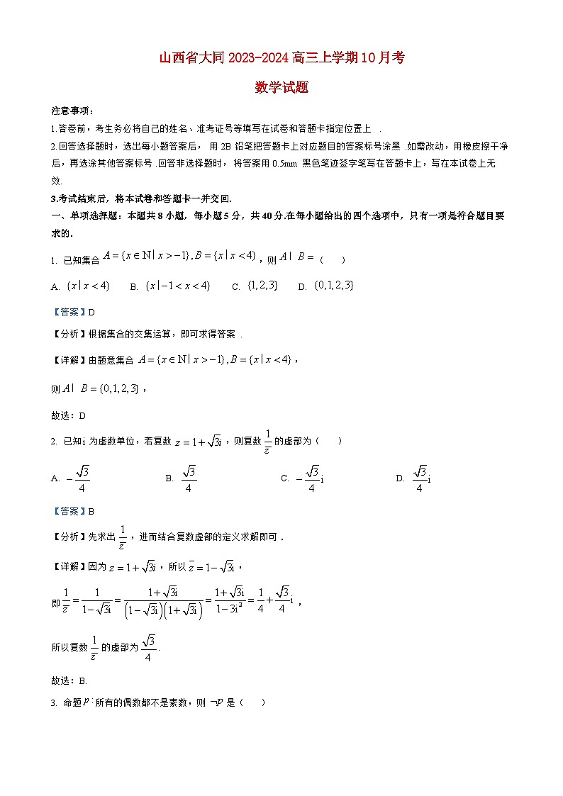山西省大同2023_2024高三数学上学期10月月考试题第1页