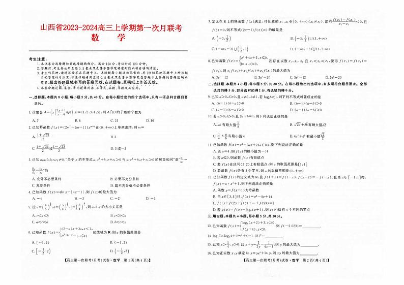 山西省2023_2024高三数学上学期第一次联合月考试题pdf01