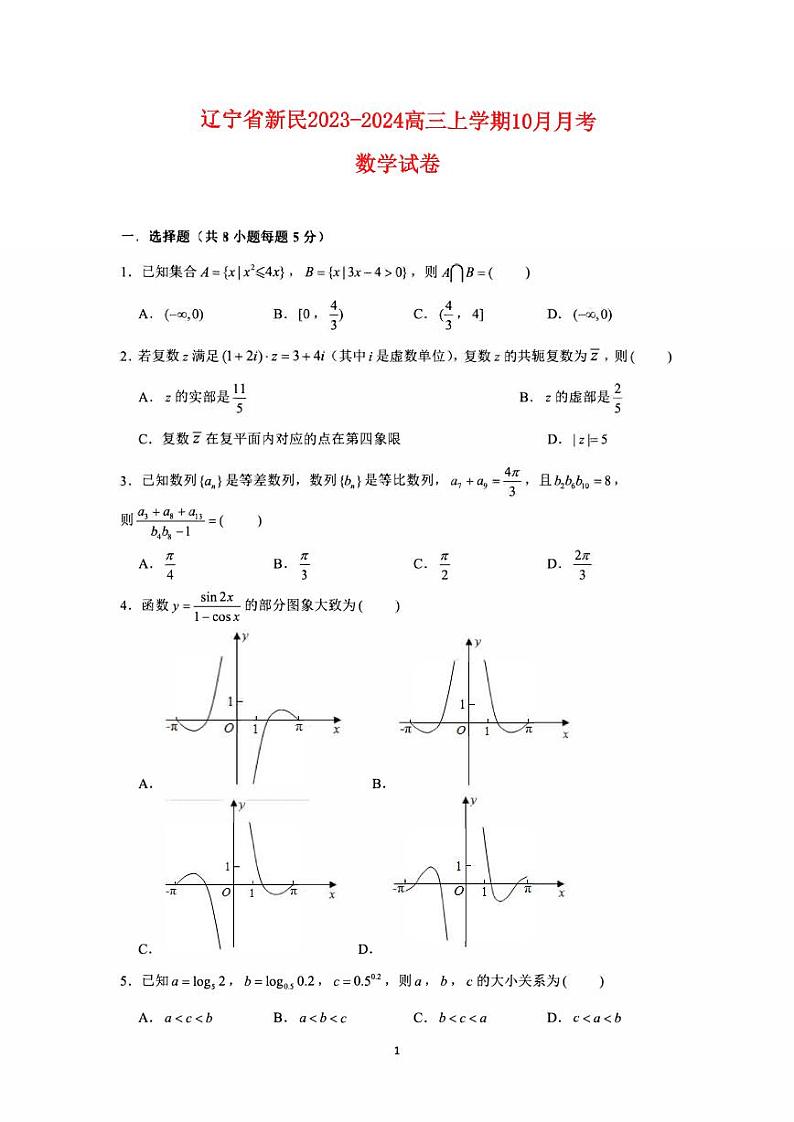 辽宁省新民2023_2024高三数学上学期10月月考试题pdf第1页