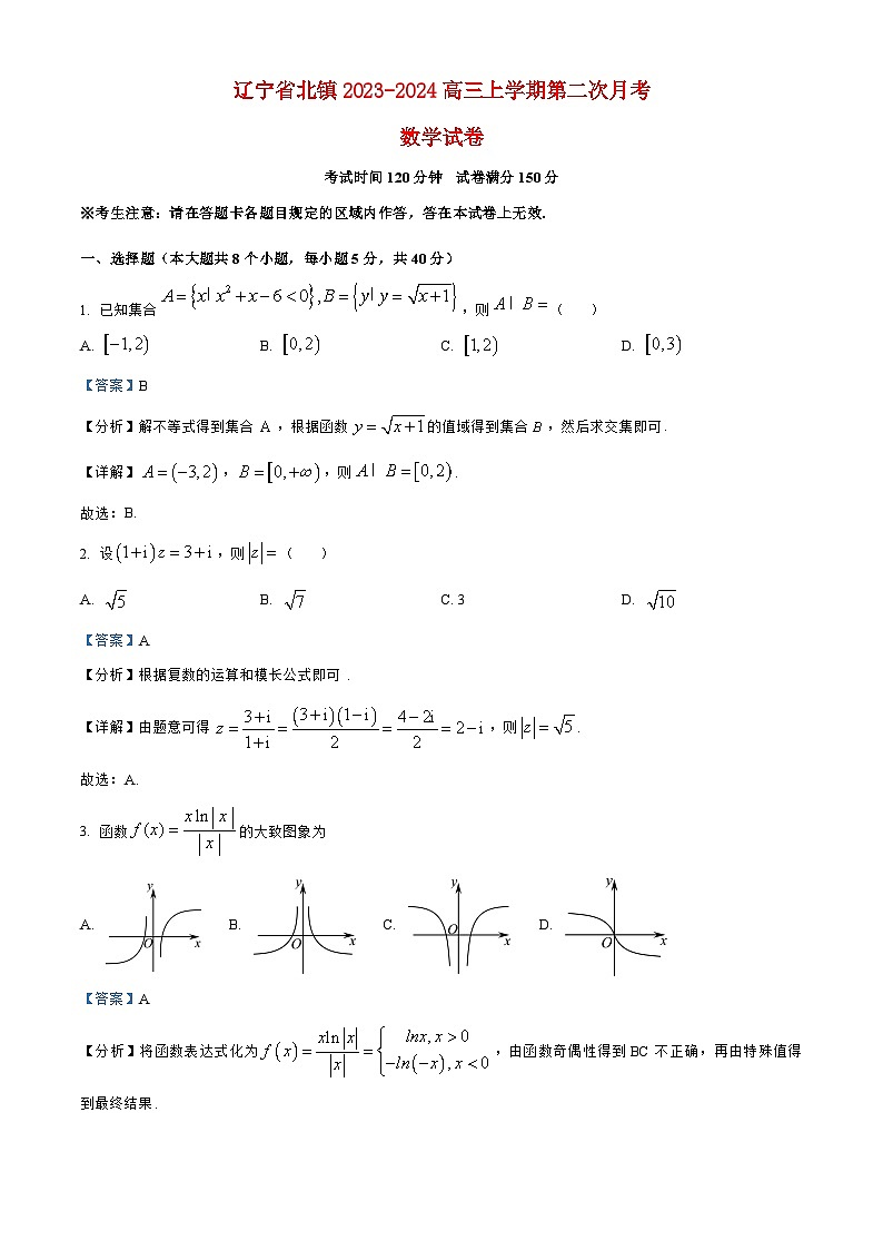 辽宁省北镇2023_2024高三数学上学期第二次月考试题第1页
