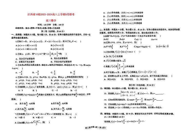 辽宁省鞍山2023_2024高三数学上学期第一次月考联考试题A卷pdf第1页