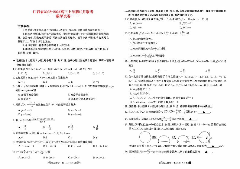 江西省2023_2024高三数学上学期10月联考试题pdf01