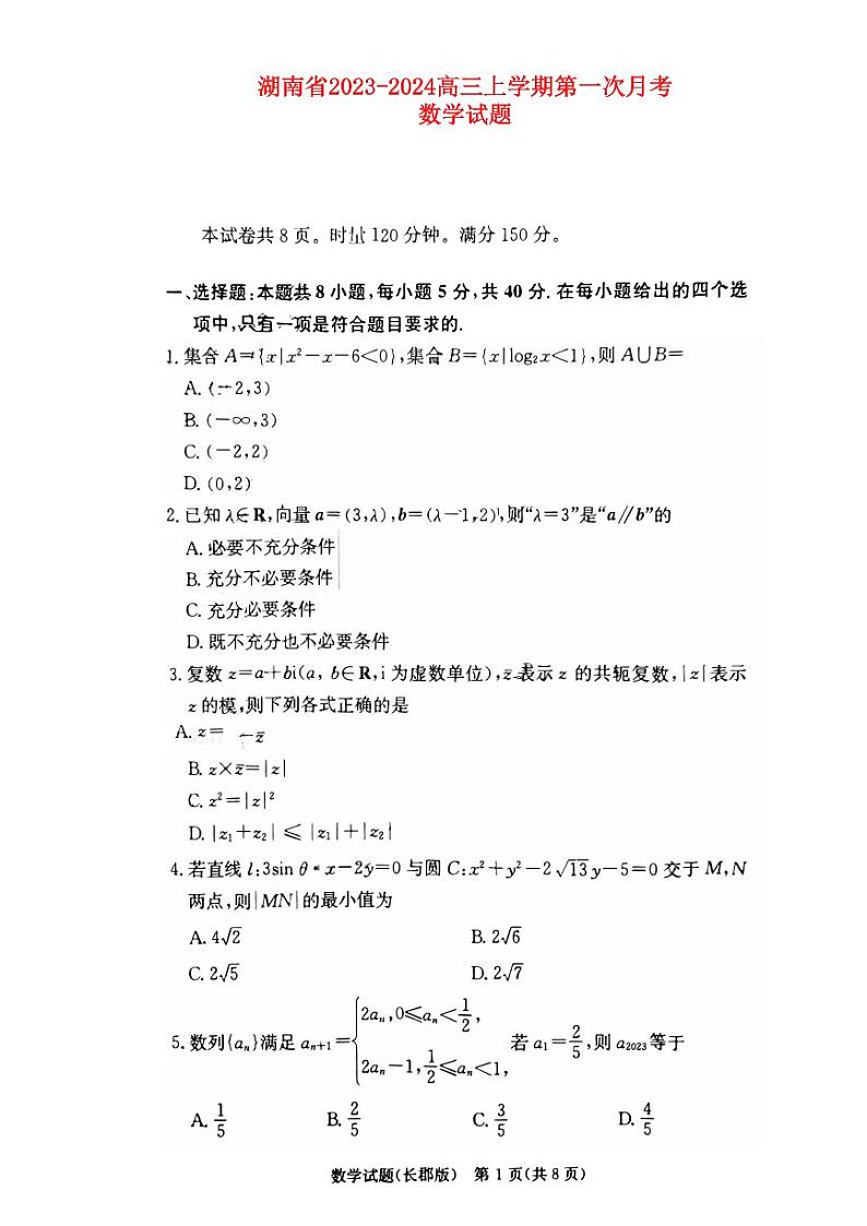 湖南省2023_2024高三数学上学期第一次月考试题试题01