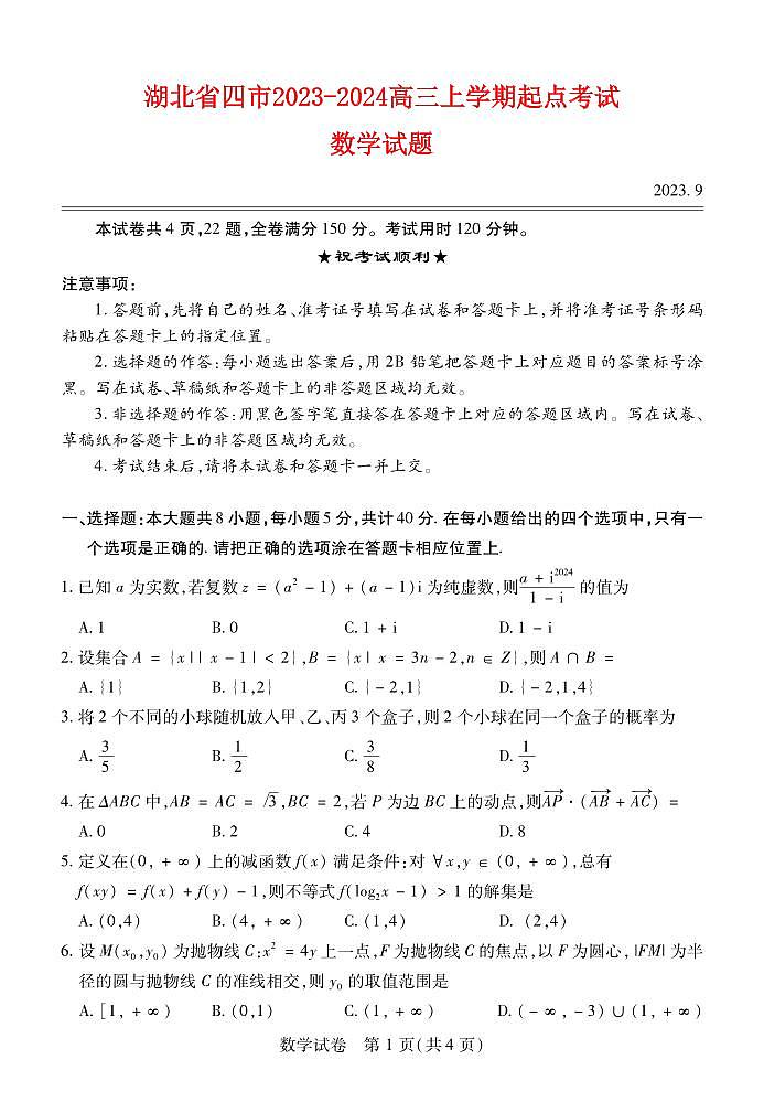 湖北省宜荆荆恩2023_2024高三数学上学期9月起点考试试题pdf第1页