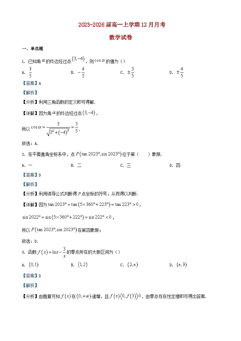 湖北省襄阳市2023_2024学年高一数学上学期12月月考试题含解析第1页