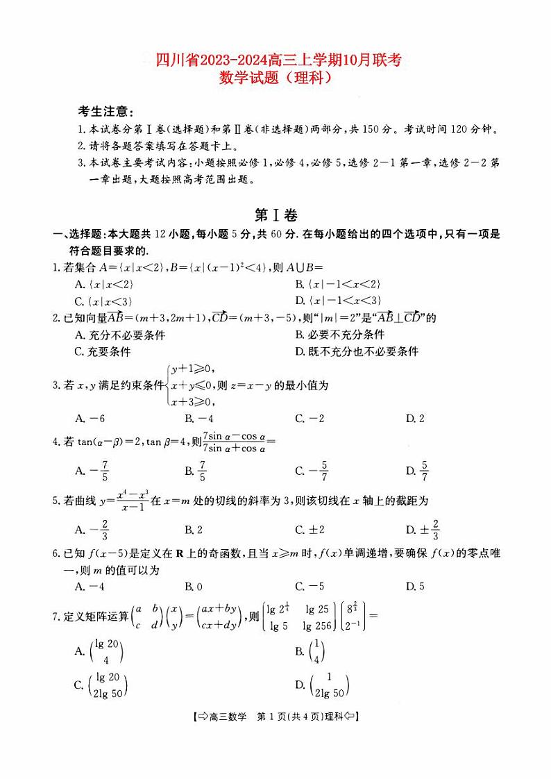 四川省部分学校2023_2024高三理科数学上学期10月联考试题pdf第1页